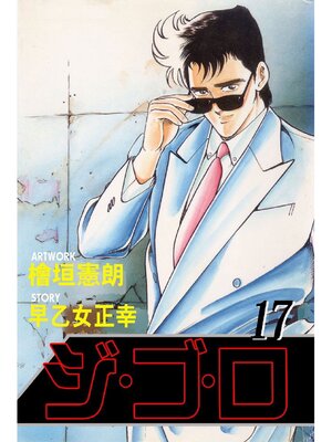 cover image of ジゴロ: 17巻
